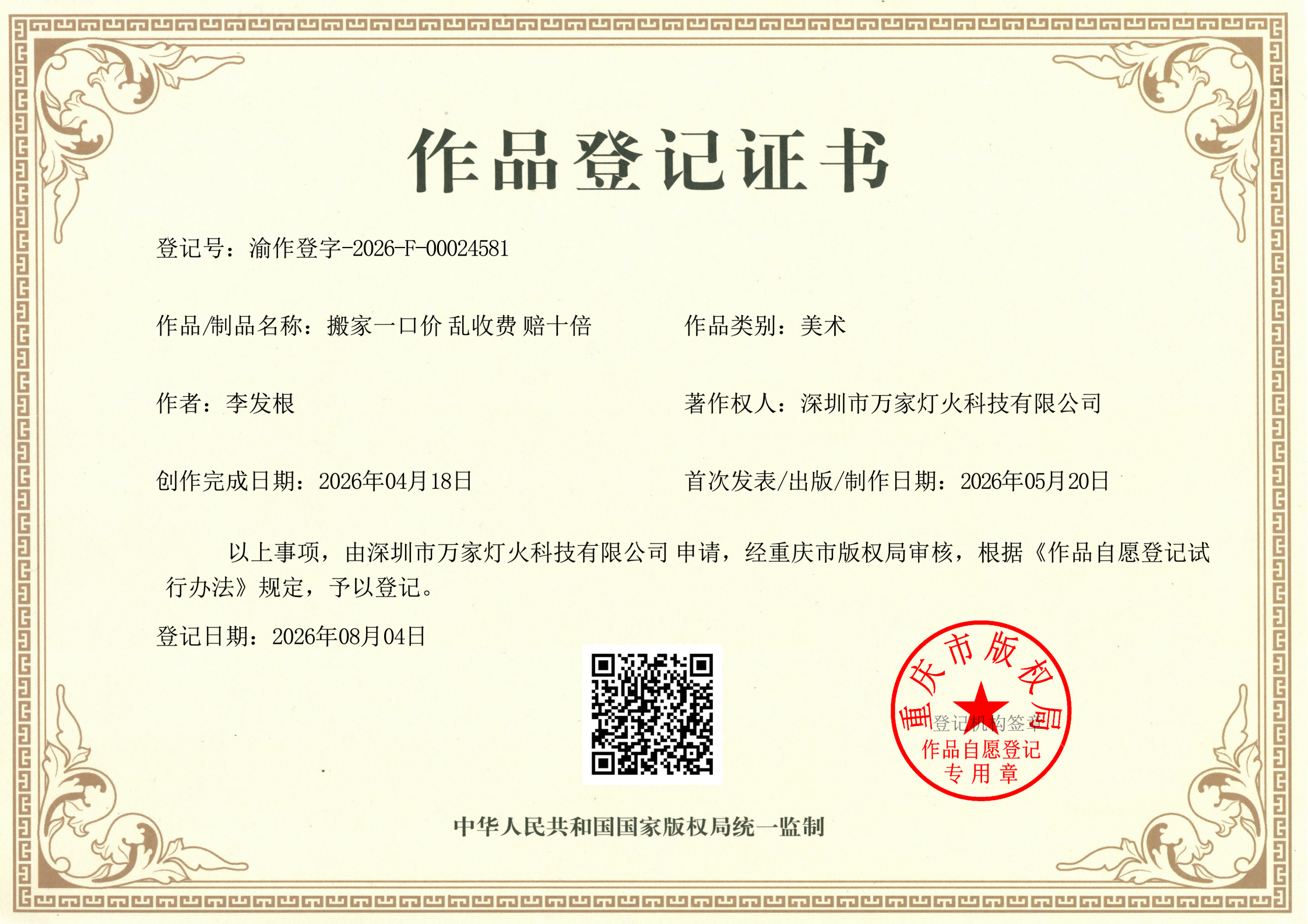 万家灯火科技“搬家一口价”Slogan获版权登记，AI智能搬家系统重塑行业信任体系